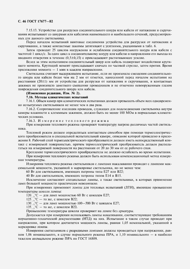 Страница 47 ГОСТ 17677-82