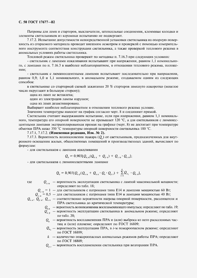 Страница 51 ГОСТ 17677-82