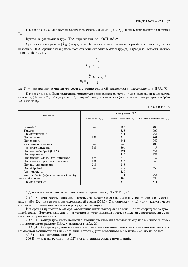 Страница 54 ГОСТ 17677-82