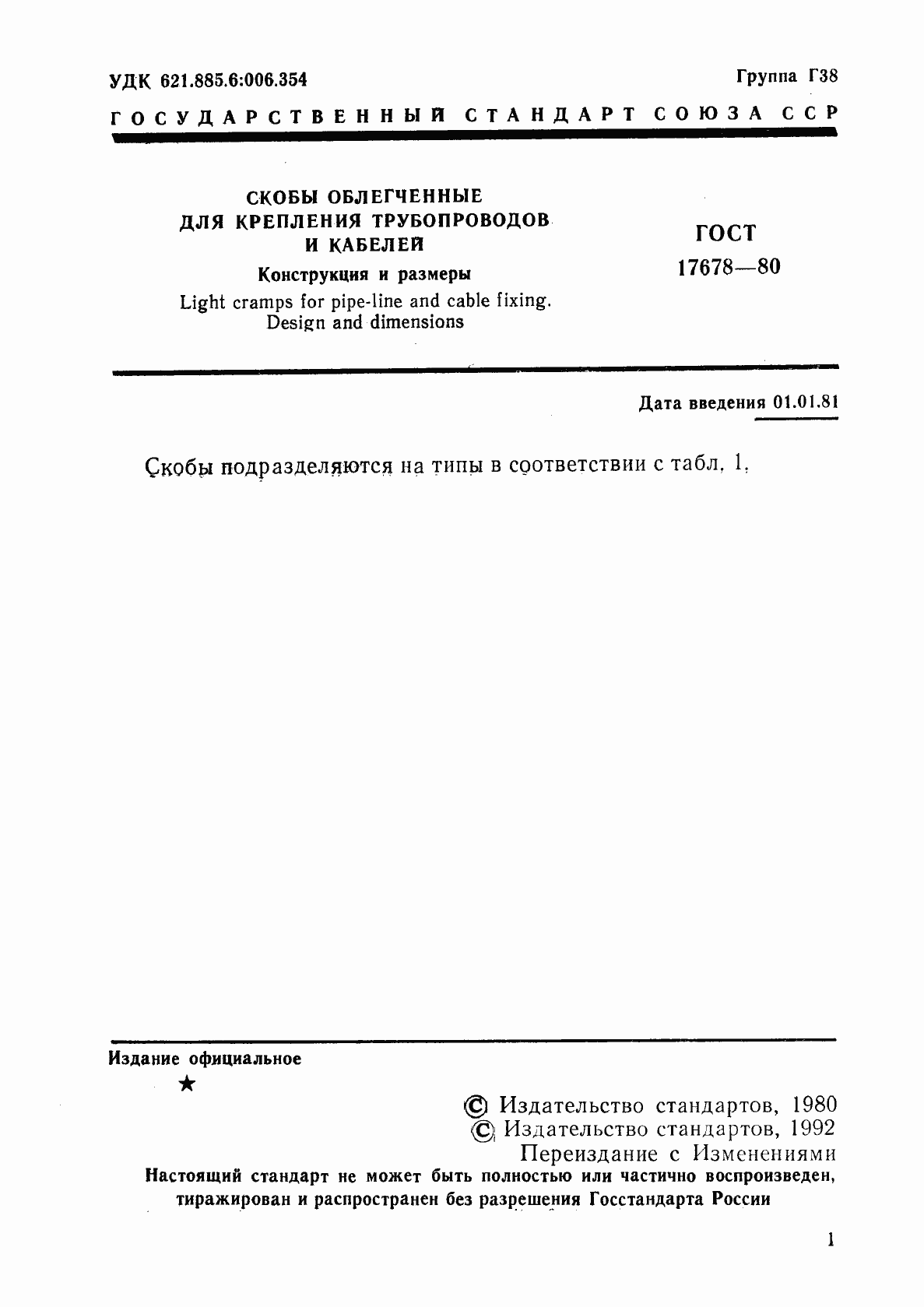 Страница 2 ГОСТ 17678-80