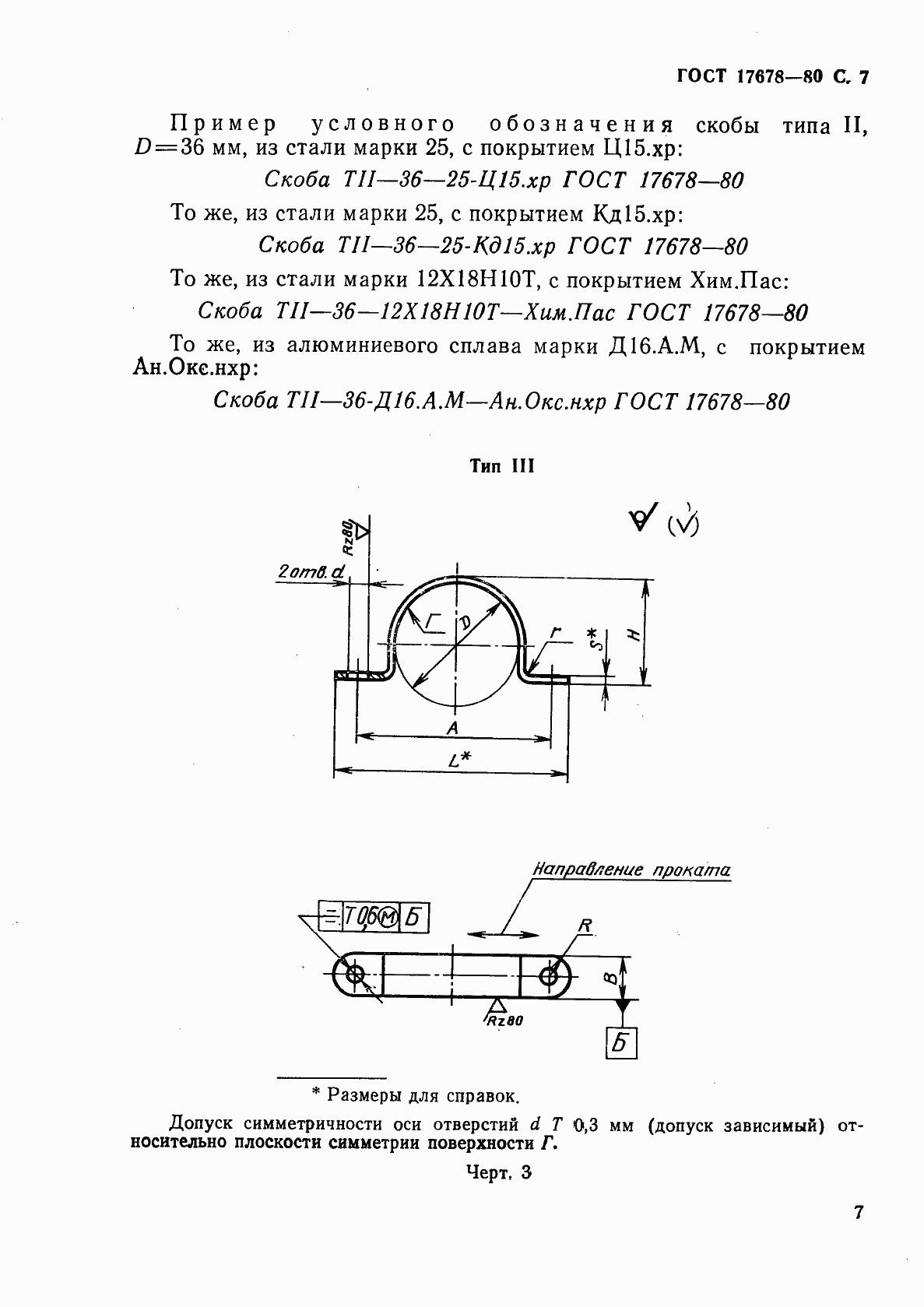 Страница 8 ГОСТ 17678-80