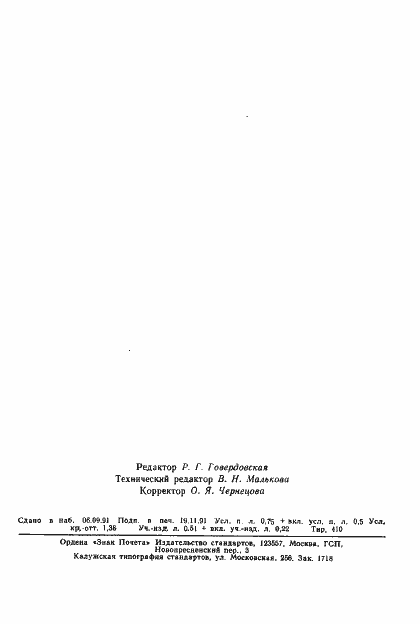 Страница 12 ГОСТ 8.557-91