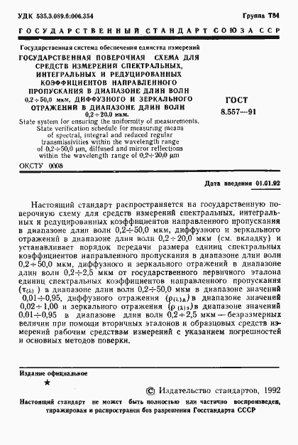 Страница 2 ГОСТ 8.557-91