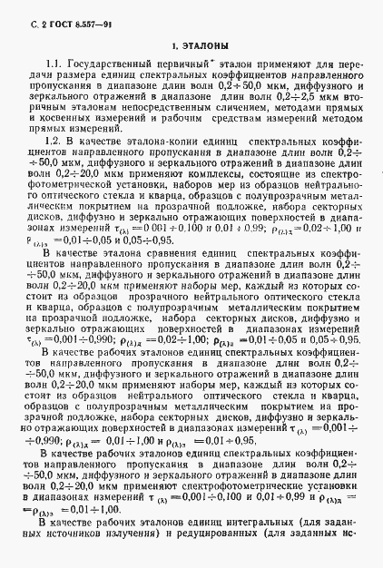 Страница 3 ГОСТ 8.557-91