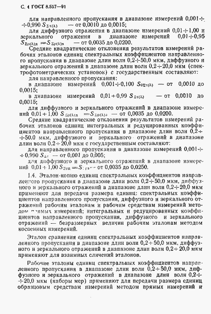 Страница 5 ГОСТ 8.557-91