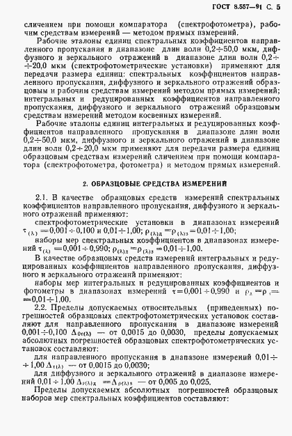 Страница 6 ГОСТ 8.557-91