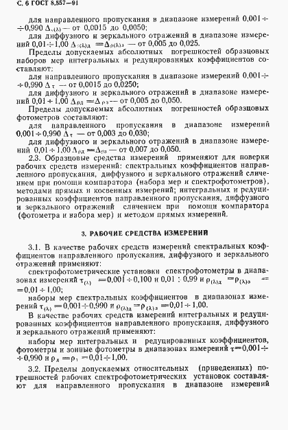 Страница 7 ГОСТ 8.557-91