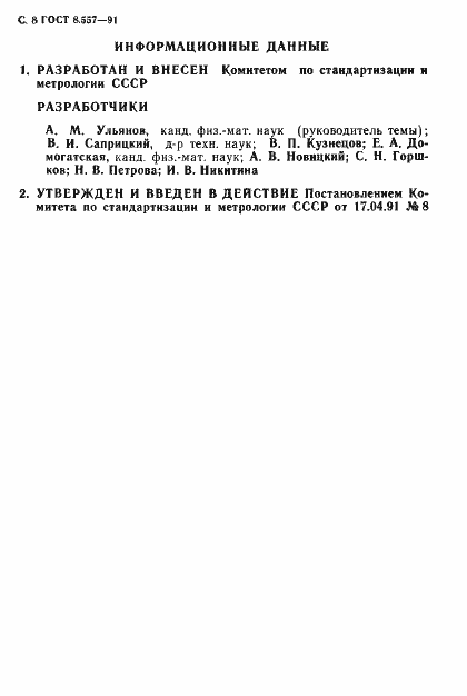 Страница 9 ГОСТ 8.557-91