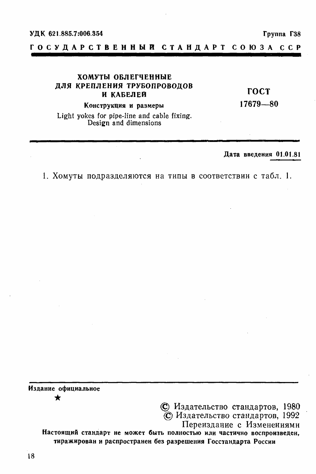 Страница 2 ГОСТ 17679-80