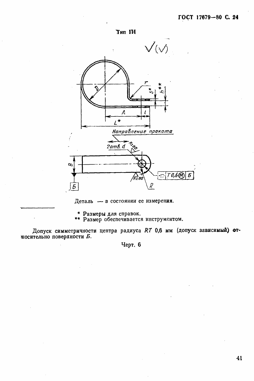 Страница 25 ГОСТ 17679-80