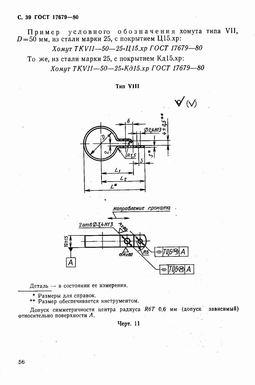 Страница 40 ГОСТ 17679-80