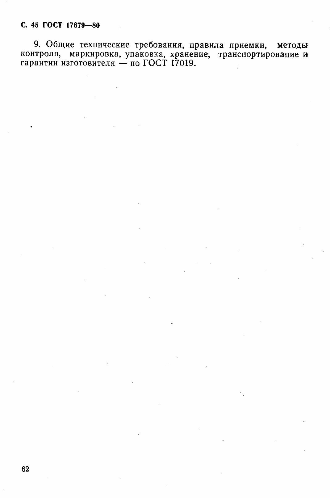 Страница 46 ГОСТ 17679-80