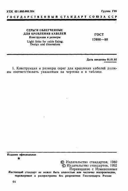 Страница 1 ГОСТ 17680-80