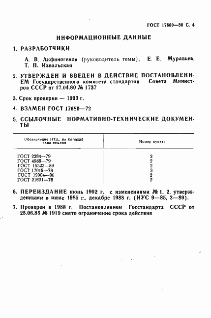 Страница 4 ГОСТ 17680-80