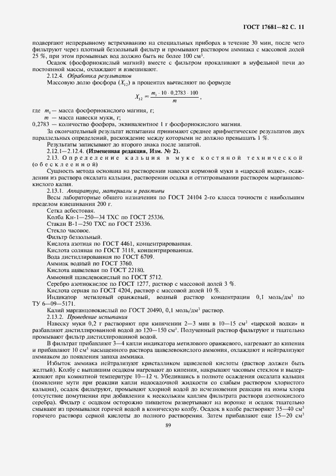 Страница 11 ГОСТ 17681-82