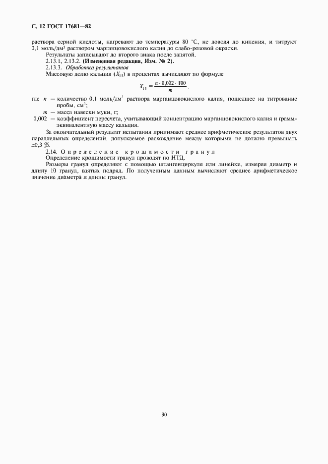 Страница 12 ГОСТ 17681-82