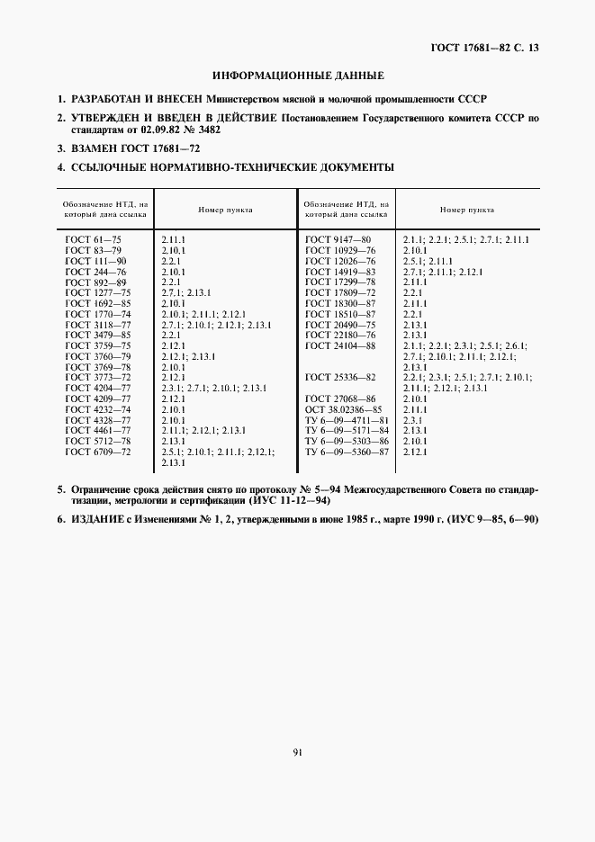 Страница 13 ГОСТ 17681-82