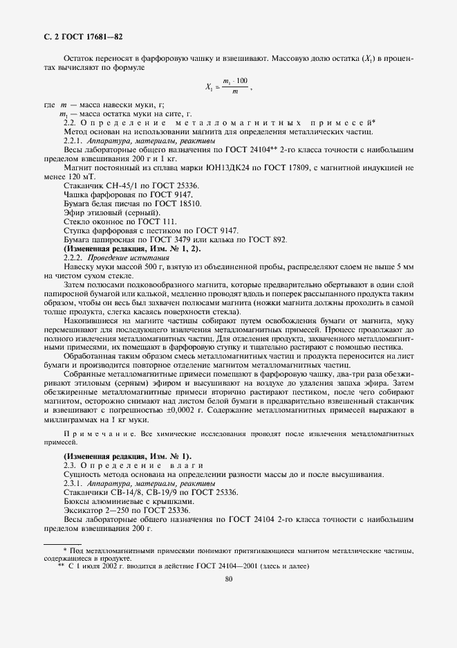 Страница 2 ГОСТ 17681-82