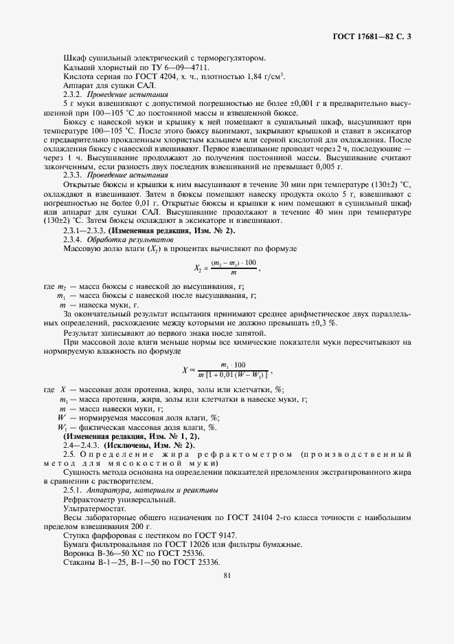 Страница 3 ГОСТ 17681-82