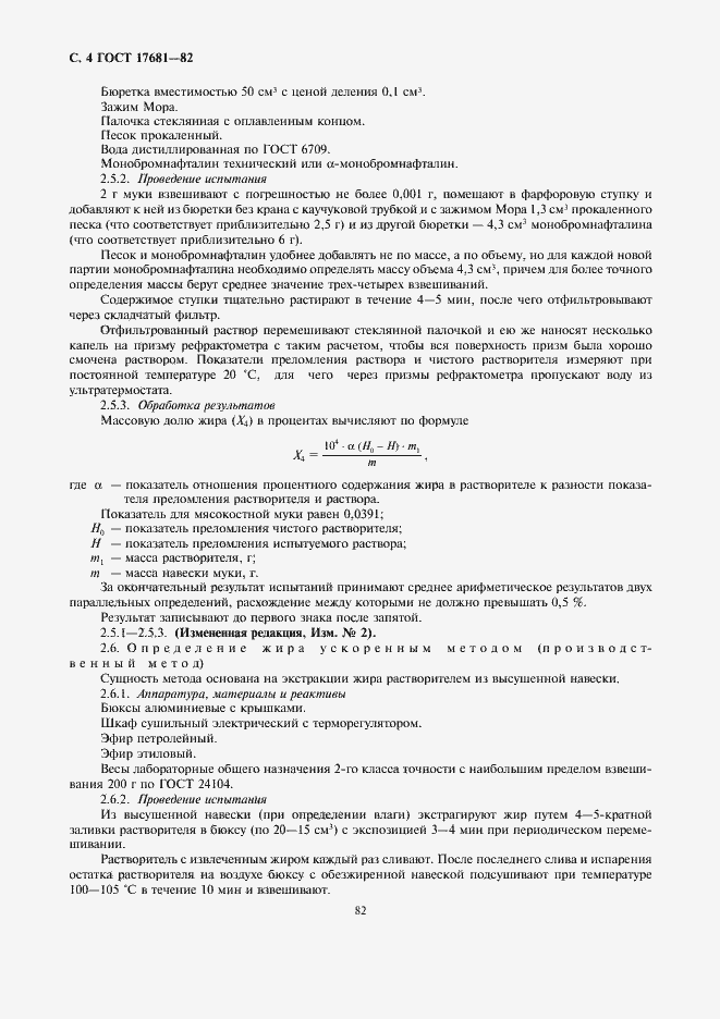 Страница 4 ГОСТ 17681-82