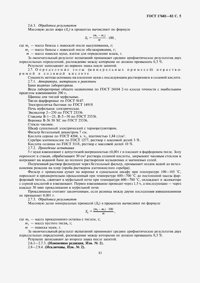 Страница 5 ГОСТ 17681-82