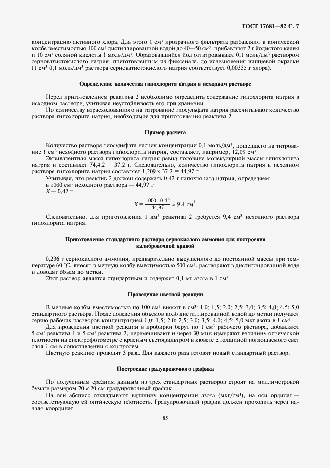 Страница 7 ГОСТ 17681-82