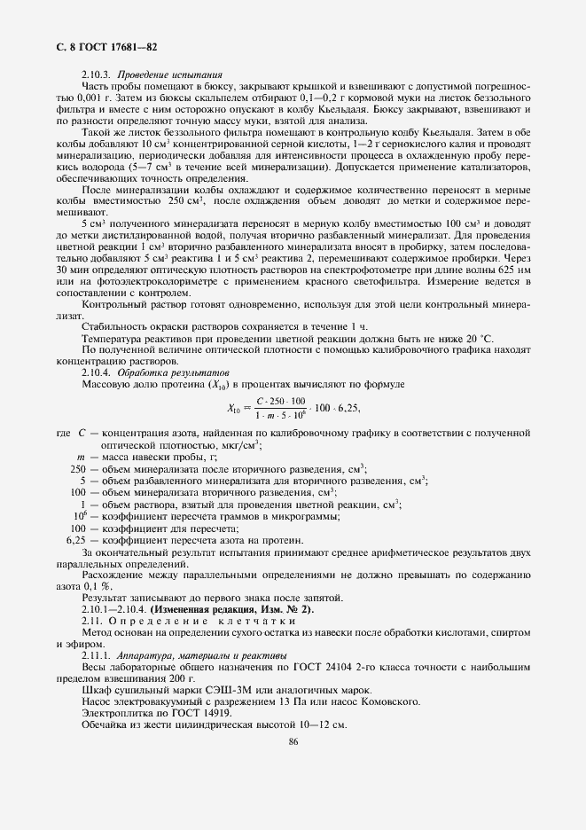 Страница 8 ГОСТ 17681-82