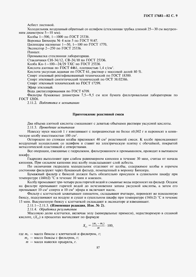 Страница 9 ГОСТ 17681-82