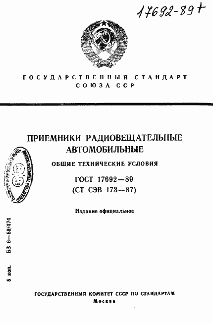 Страница 1 ГОСТ 17692-89