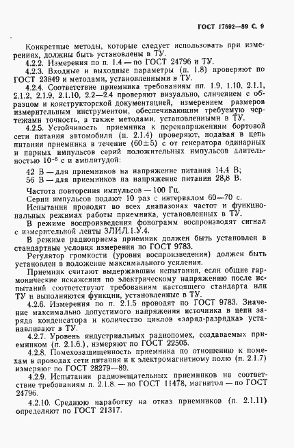 Страница 12 ГОСТ 17692-89