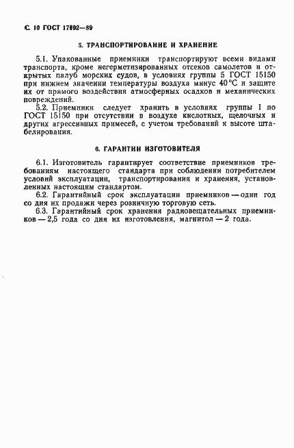 Страница 13 ГОСТ 17692-89