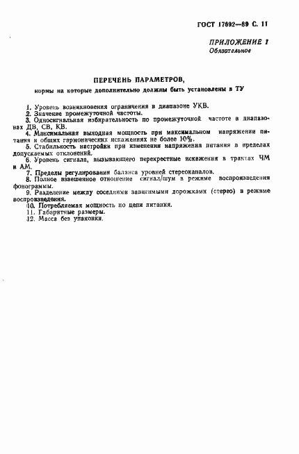 Страница 14 ГОСТ 17692-89