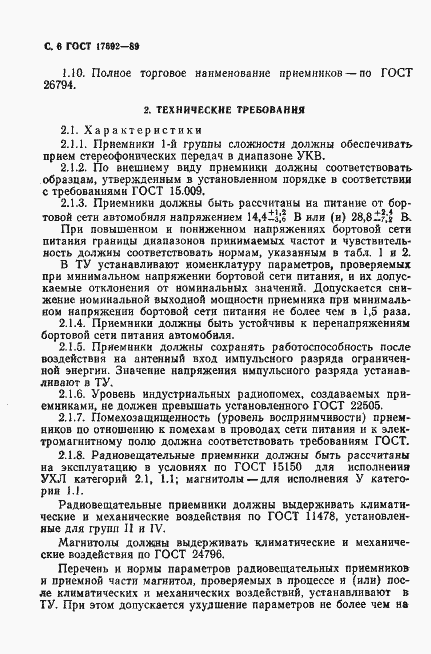 Страница 9 ГОСТ 17692-89