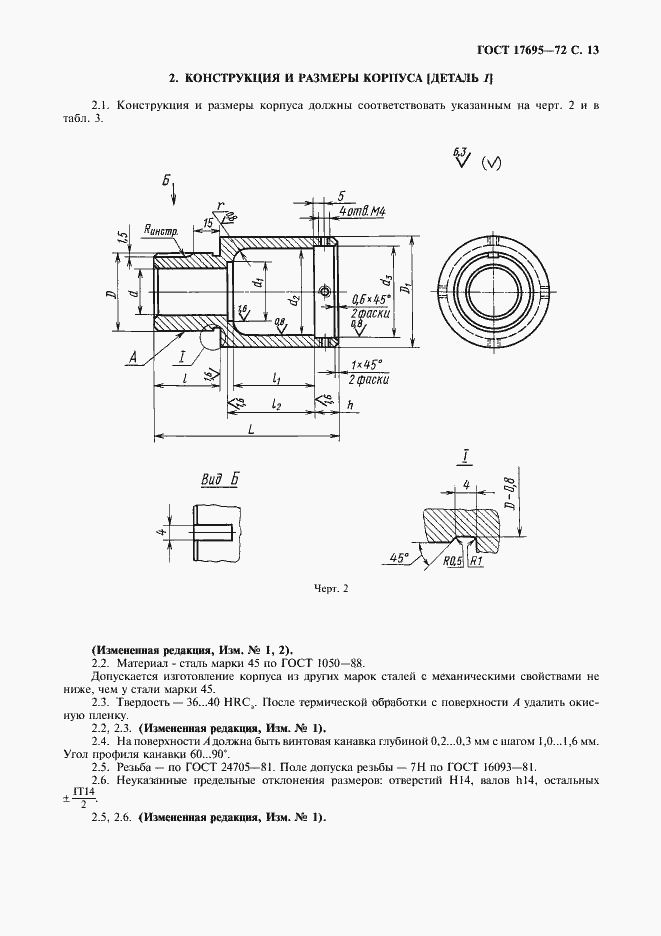 Страница 14 ГОСТ 17695-72