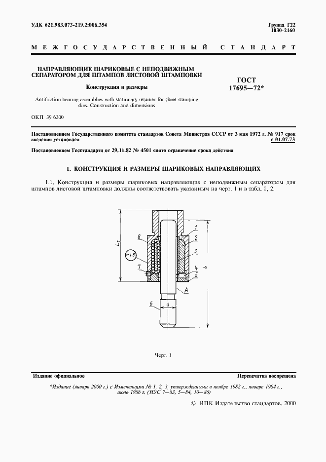 Страница 2 ГОСТ 17695-72