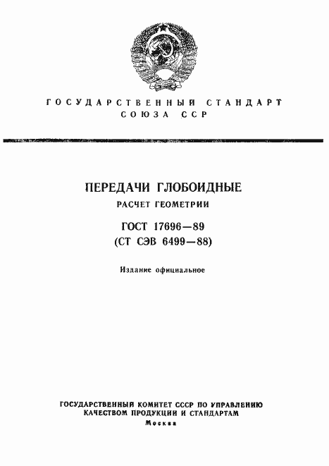 Страница 1 ГОСТ 17696-89
