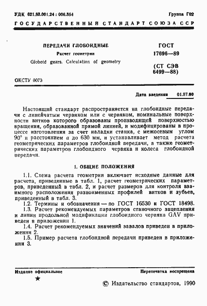 Страница 2 ГОСТ 17696-89