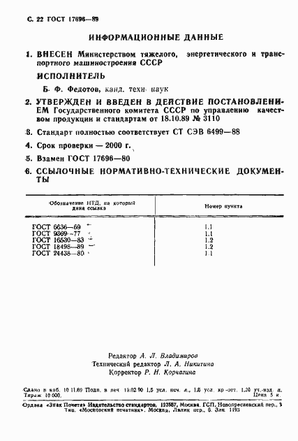 Страница 23 ГОСТ 17696-89