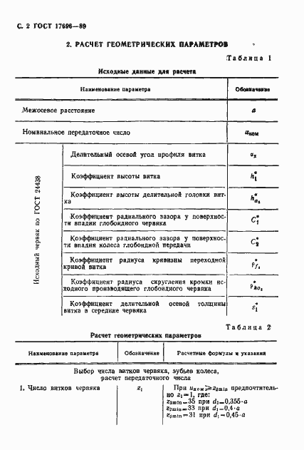 Страница 3 ГОСТ 17696-89