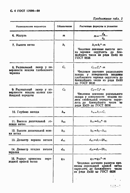 Страница 5 ГОСТ 17696-89