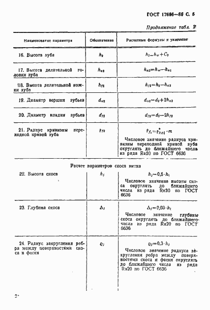 Страница 6 ГОСТ 17696-89