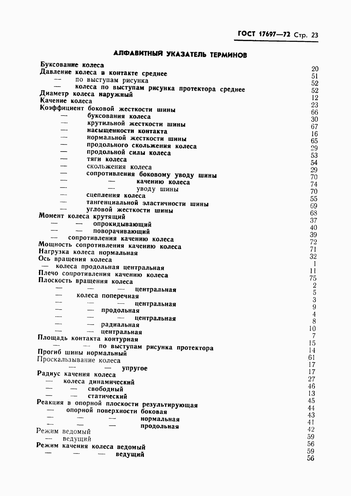 Страница 25 ГОСТ 17697-72