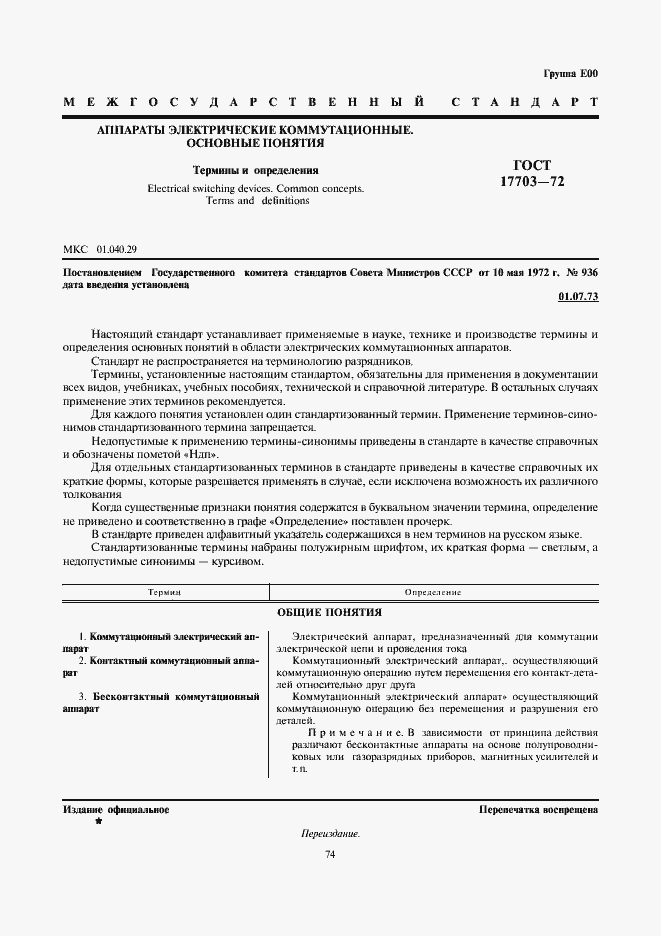 Страница 1 ГОСТ 17703-72