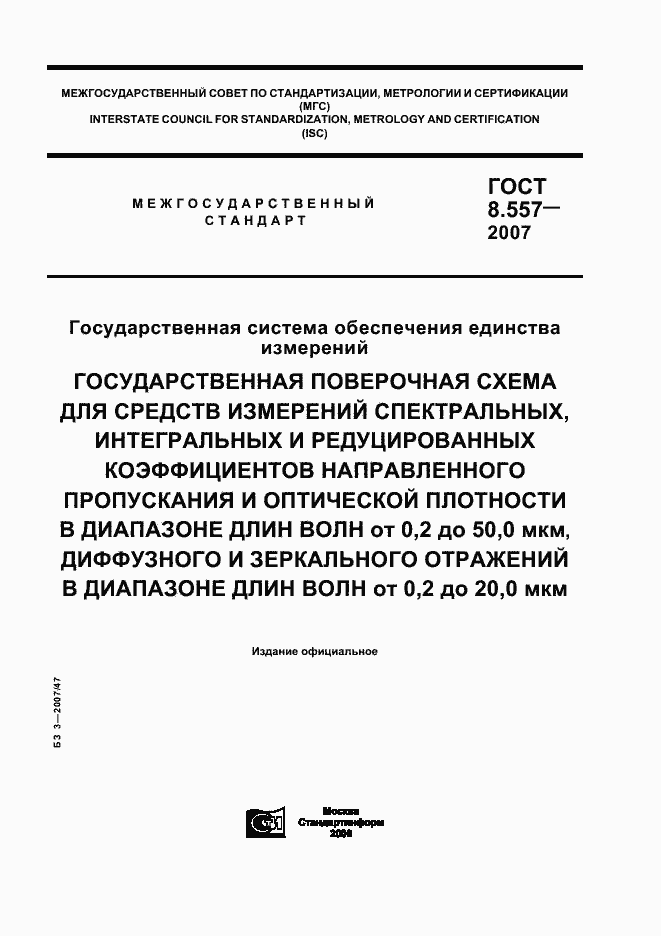 Страница 1 ГОСТ 8.557-2007