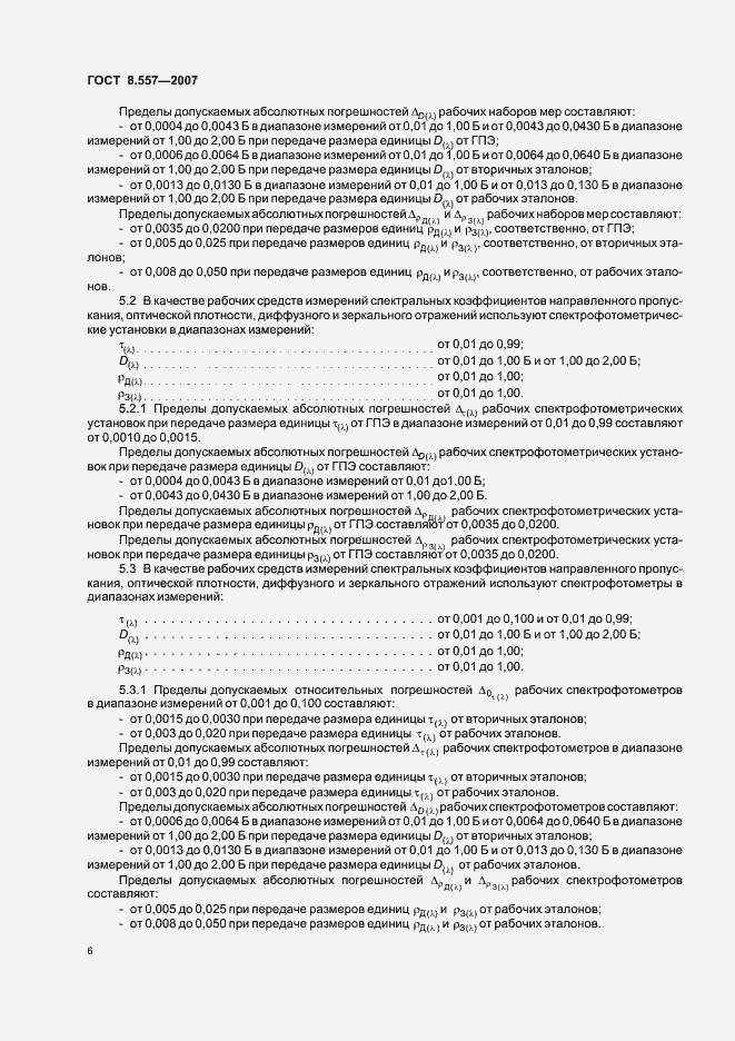 Страница 10 ГОСТ 8.557-2007