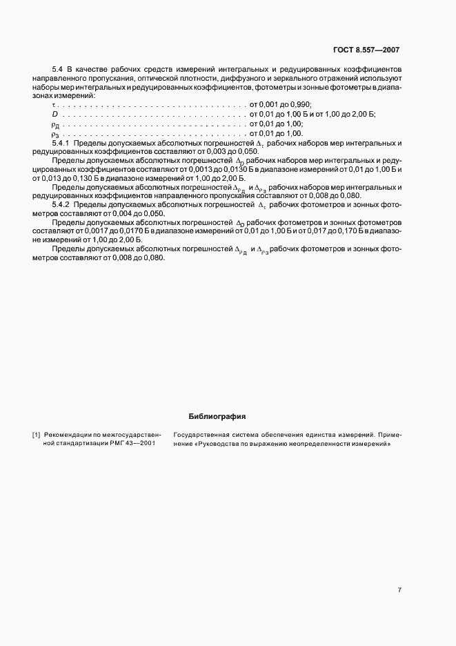 Страница 11 ГОСТ 8.557-2007