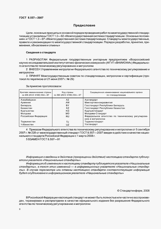 Страница 2 ГОСТ 8.557-2007