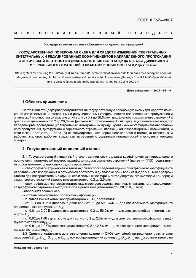 Страница 5 ГОСТ 8.557-2007