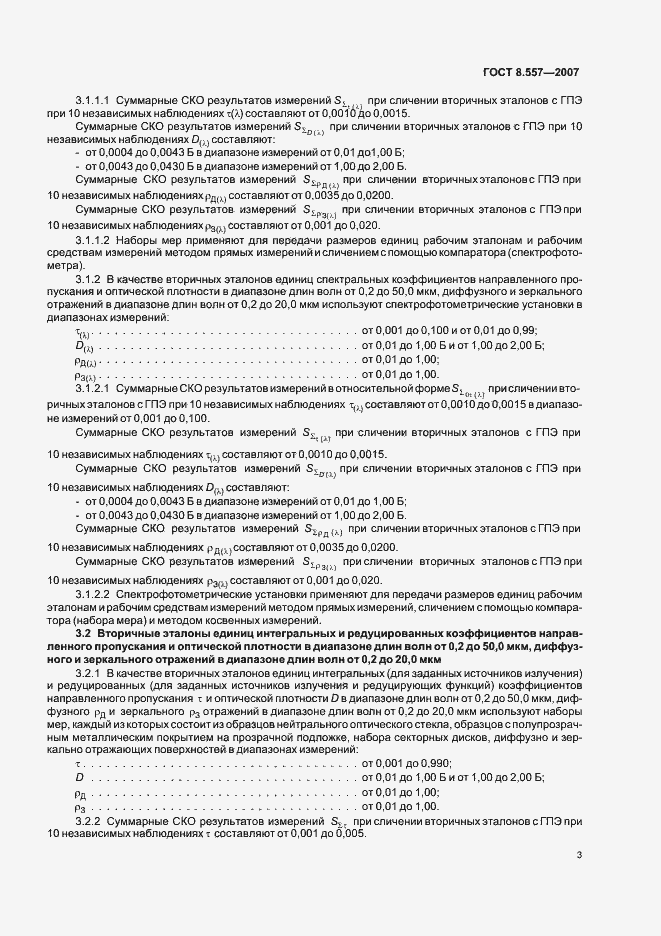 Страница 7 ГОСТ 8.557-2007