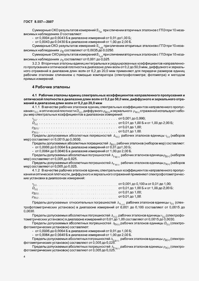 Страница 8 ГОСТ 8.557-2007